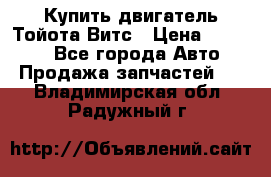 Купить двигатель Тойота Витс › Цена ­ 15 000 - Все города Авто » Продажа запчастей   . Владимирская обл.,Радужный г.